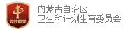 內(nèi)蒙古自治區(qū)衛(wèi)生和計(jì)劃生育委員會(huì)